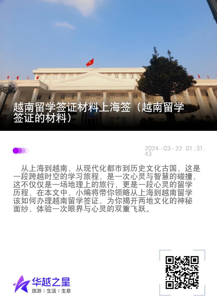 越南留学签证材料上海签（越南留学签证的材料）