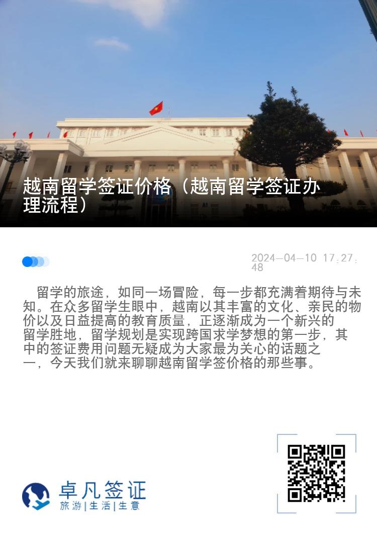 越南留学签证价格（越南留学签证办理流程）