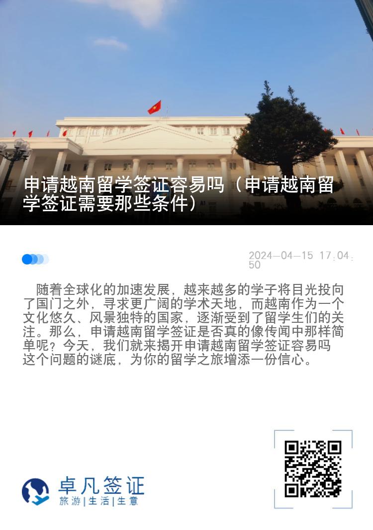 申请越南留学签证容易吗（申请越南留学签证需要那些条件）