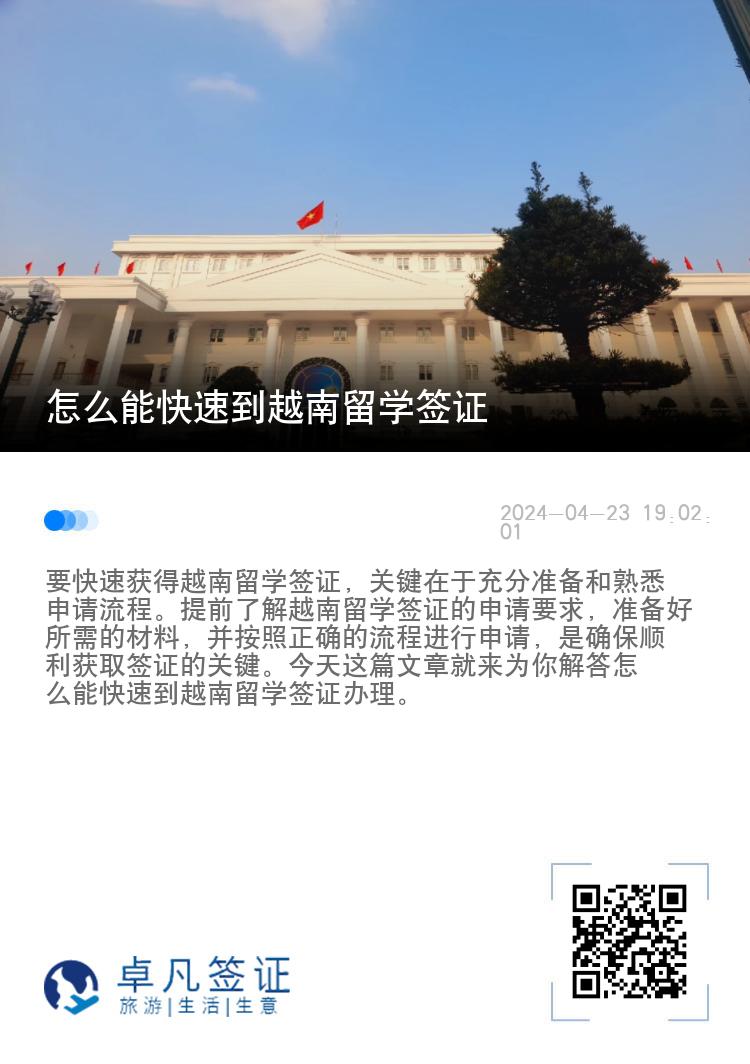 怎么能快速到越南留学签证（越南留学签证申请前提）