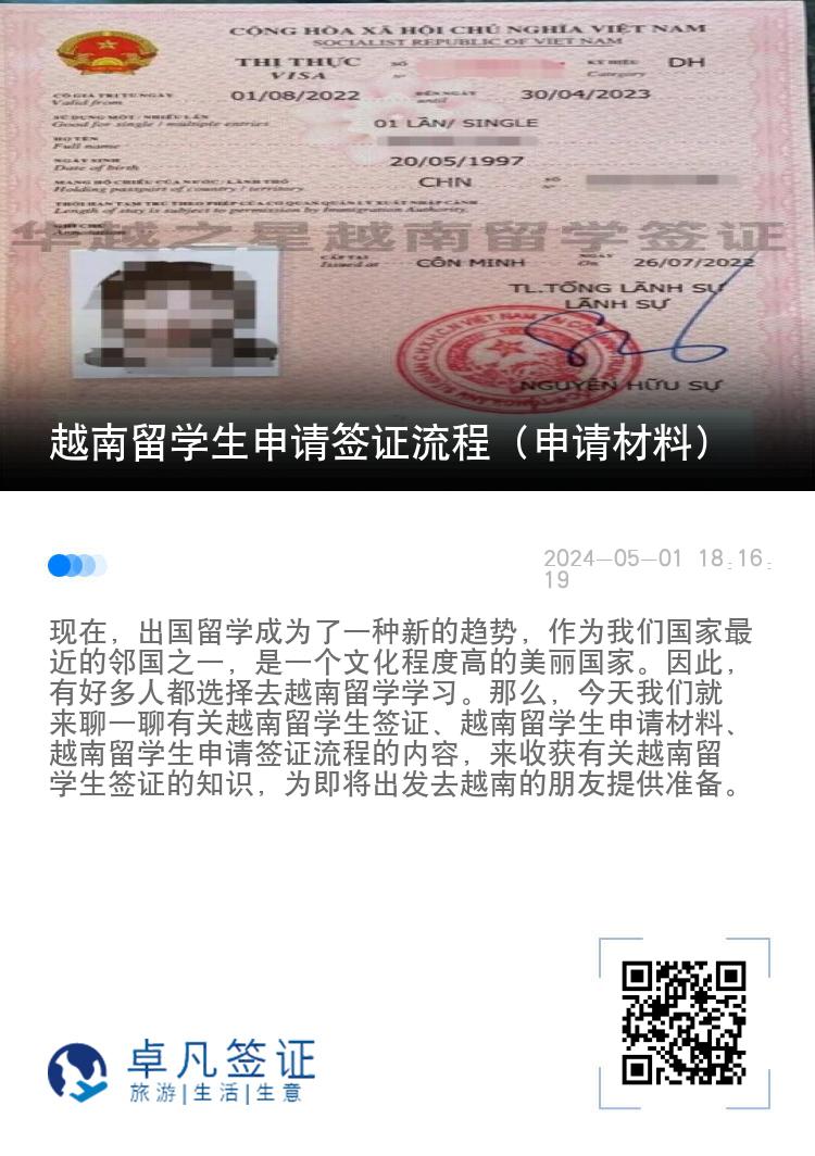 越南留学生申请签证流程（申请材料）