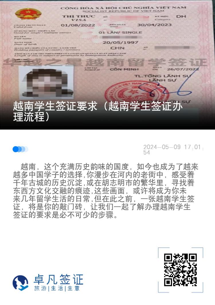 越南学生签证要求（越南学生签证办理流程）