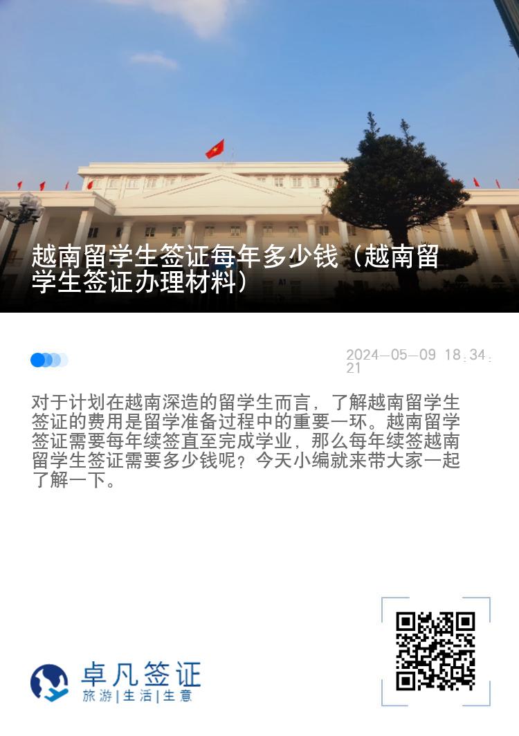 越南留学生签证每年多少钱（越南留学生签证办理材料）