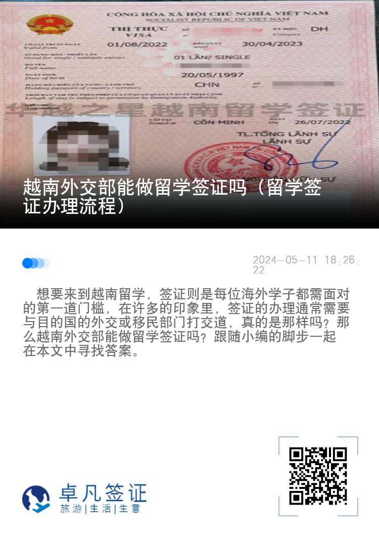 越南外交部能做留学签证吗（留学签证办理流程）