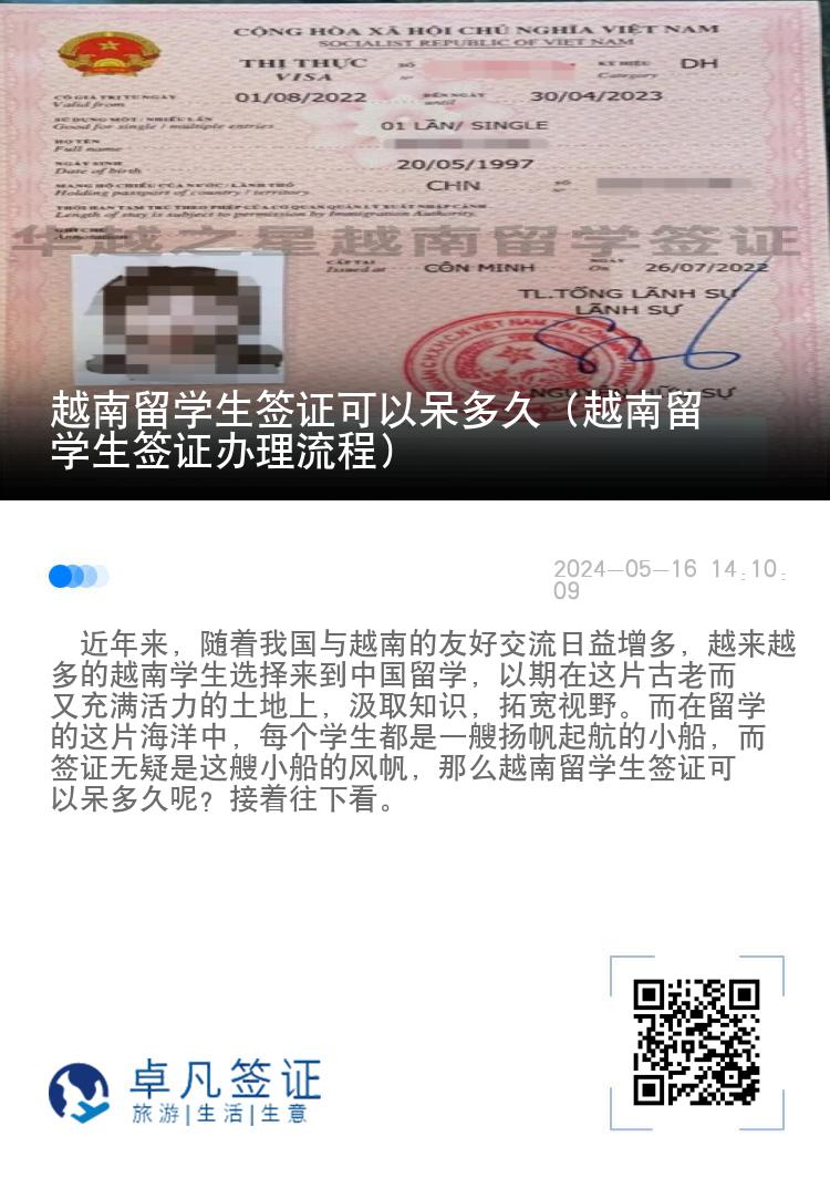 越南留学生签证可以呆多久（越南留学生签证办理流程）