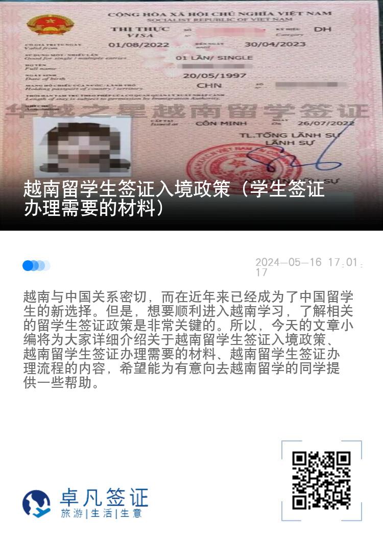 越南留学生签证入境政策（学生签证办理需要的材料）