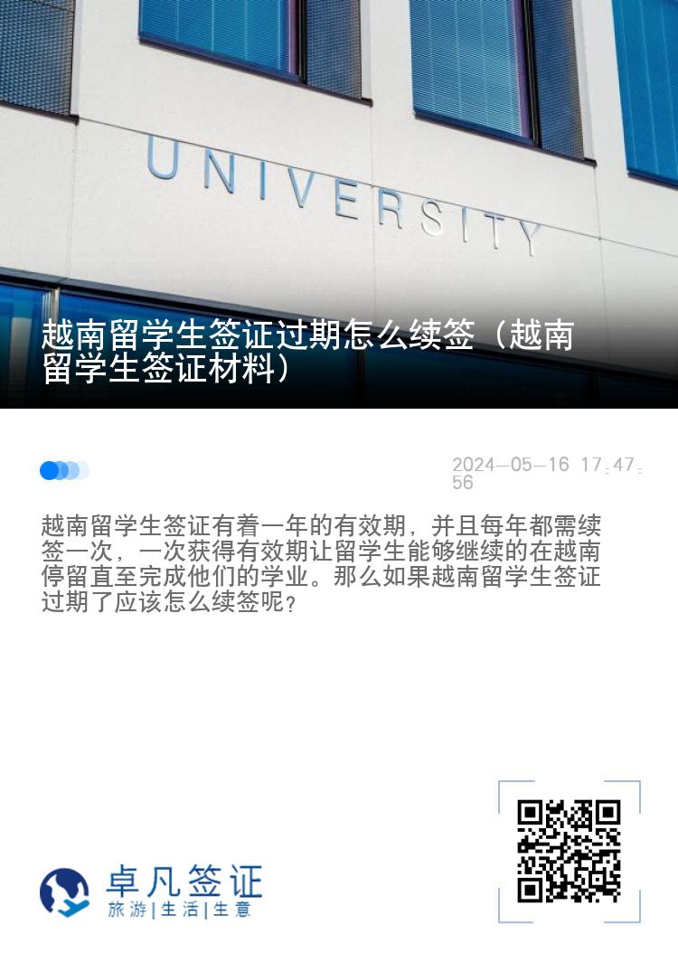 越南留学生签证过期怎么续签（越南留学生签证材料）