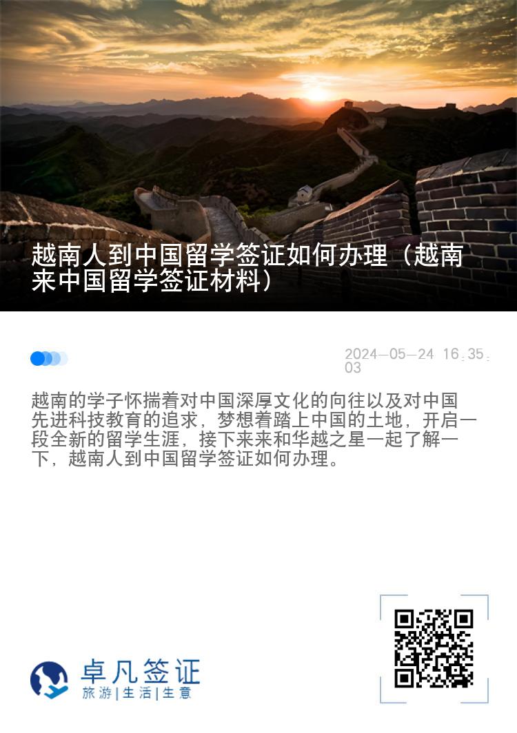 越南人到中国留学签证如何办理（越南来中国留学签证材料）