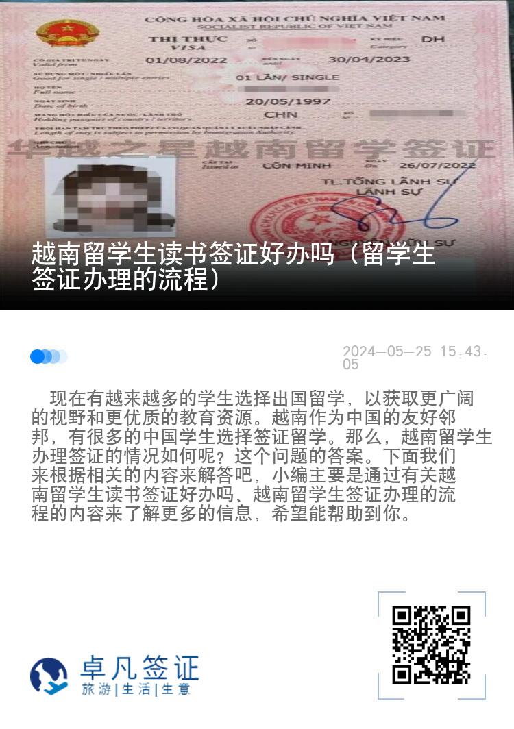 越南留学生读书签证好办吗（留学生签证办理的流程）