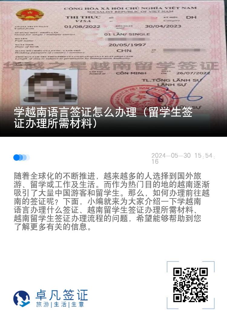 学越南语言签证怎么办理（留学生签证办理所需材料）