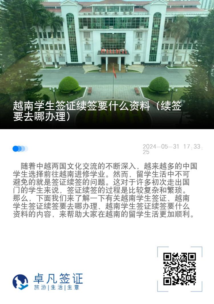 越南学生签证续签要什么资料（续签要去哪办理）