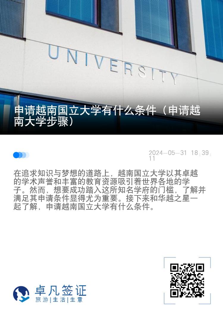 申请越南国立大学有什么条件（申请越南大学步骤）