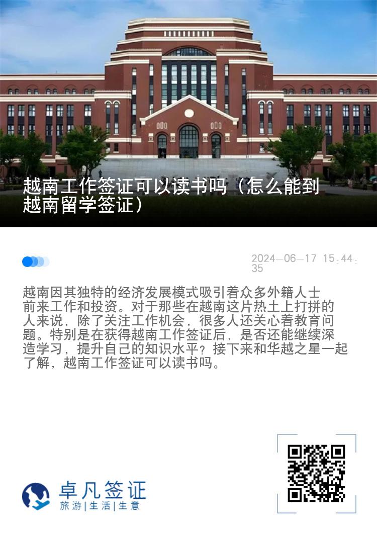 越南工作签证可以读书吗（怎么能到越南留学签证）