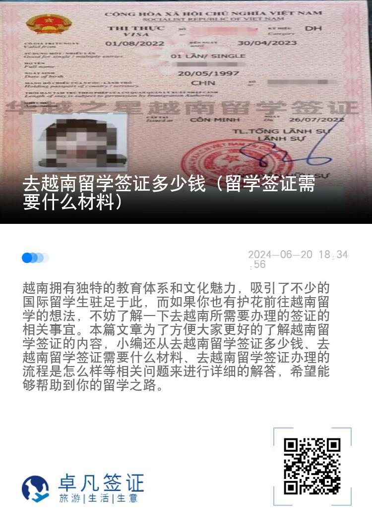 去越南留学签证多少钱（留学签证需要什么材料）