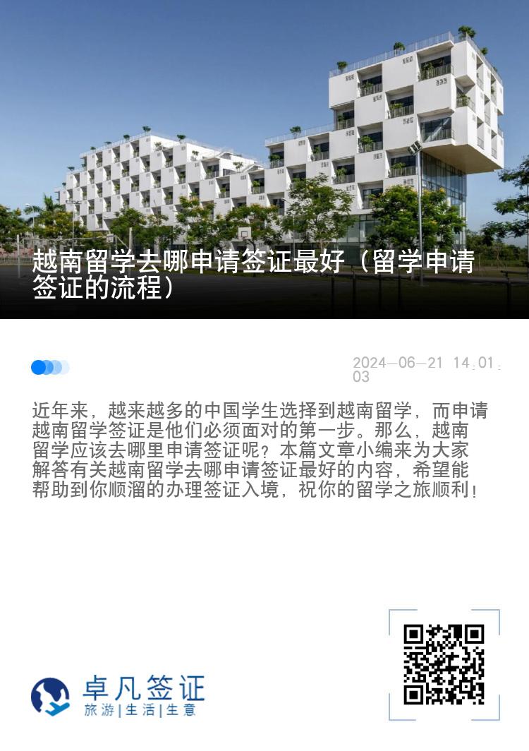 越南留学去哪申请签证最好（留学申请签证的流程）