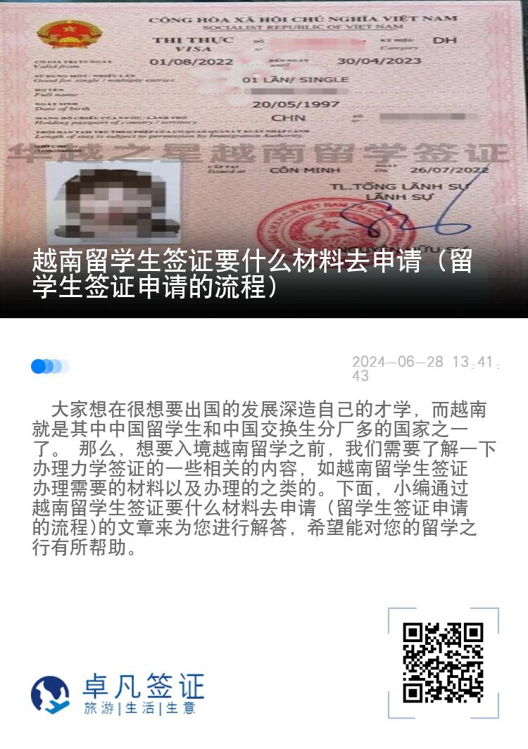 越南留学生签证要什么材料去申请（留学生签证申请的流程)