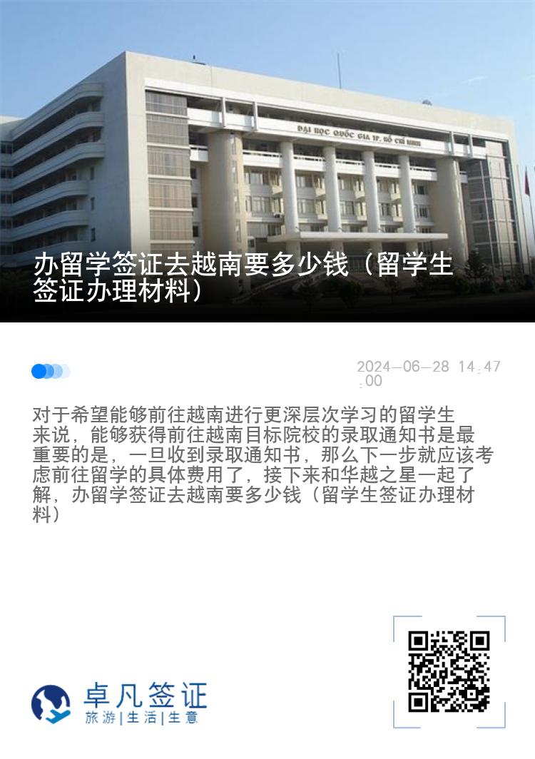 办留学签证去越南要多少钱（留学生签证办理材料）