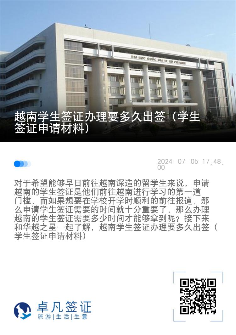 越南学生签证办理要多久出签（学生签证申请材料）