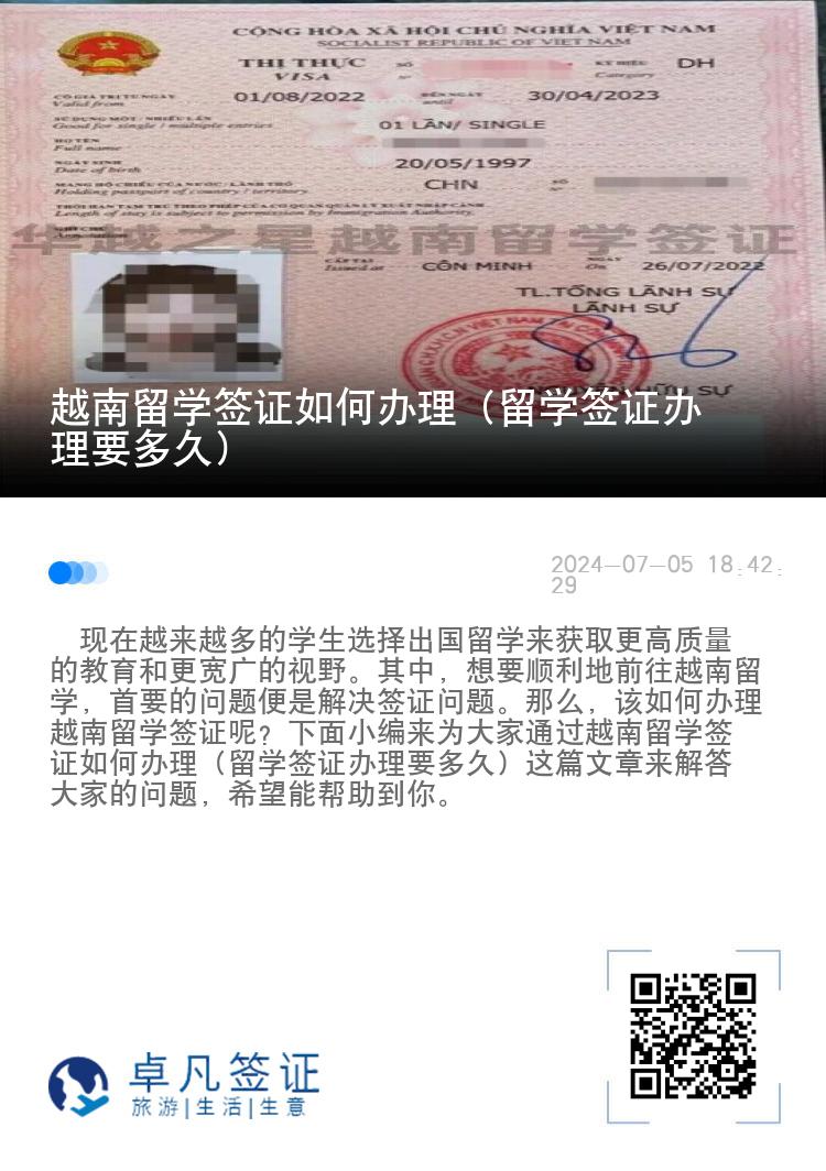 越南留学签证如何办理（留学签证办理要多久）