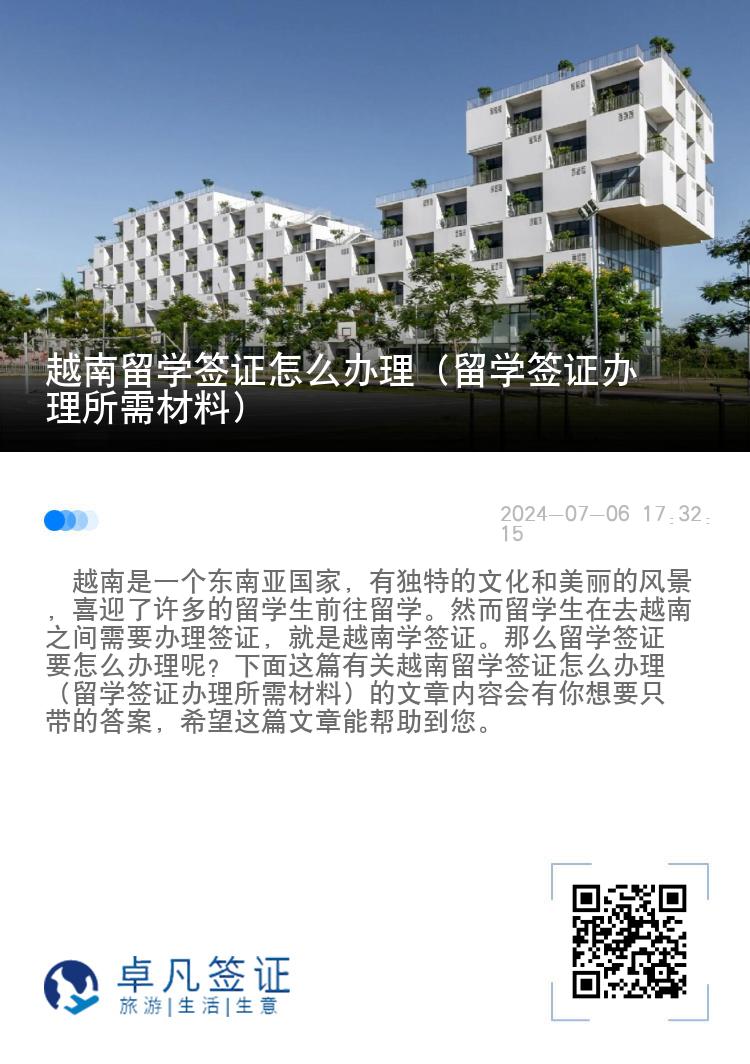 越南留学签证怎么办理（留学签证办理所需材料）