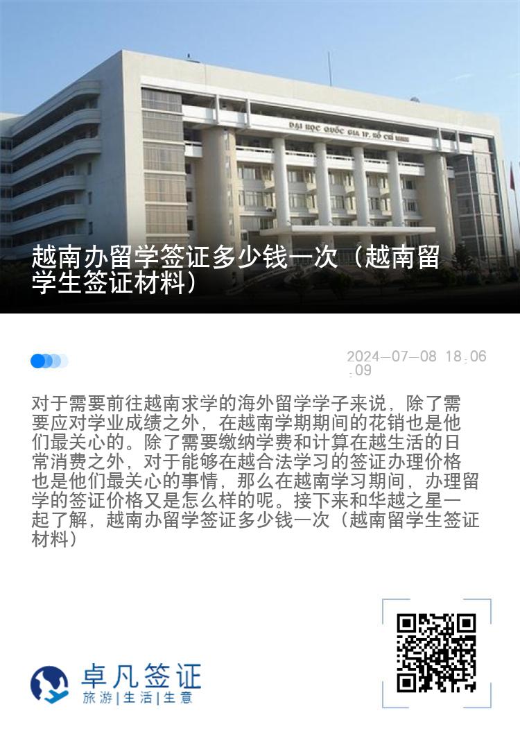 越南办留学签证多少钱一次（越南留学生签证材料）