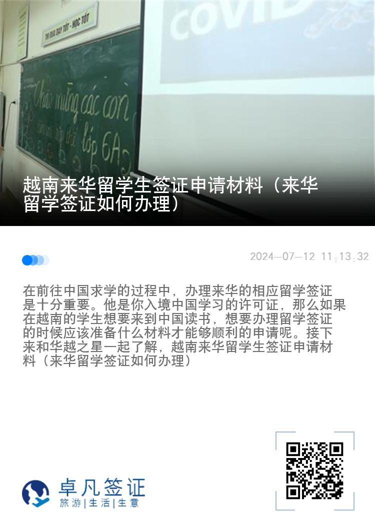 越南来华留学生签证申请材料（来华留学签证如何办理）