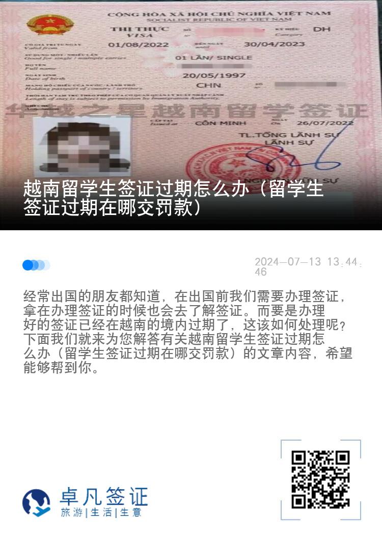 越南留学生签证过期怎么办（留学生签证过期在哪交罚款）