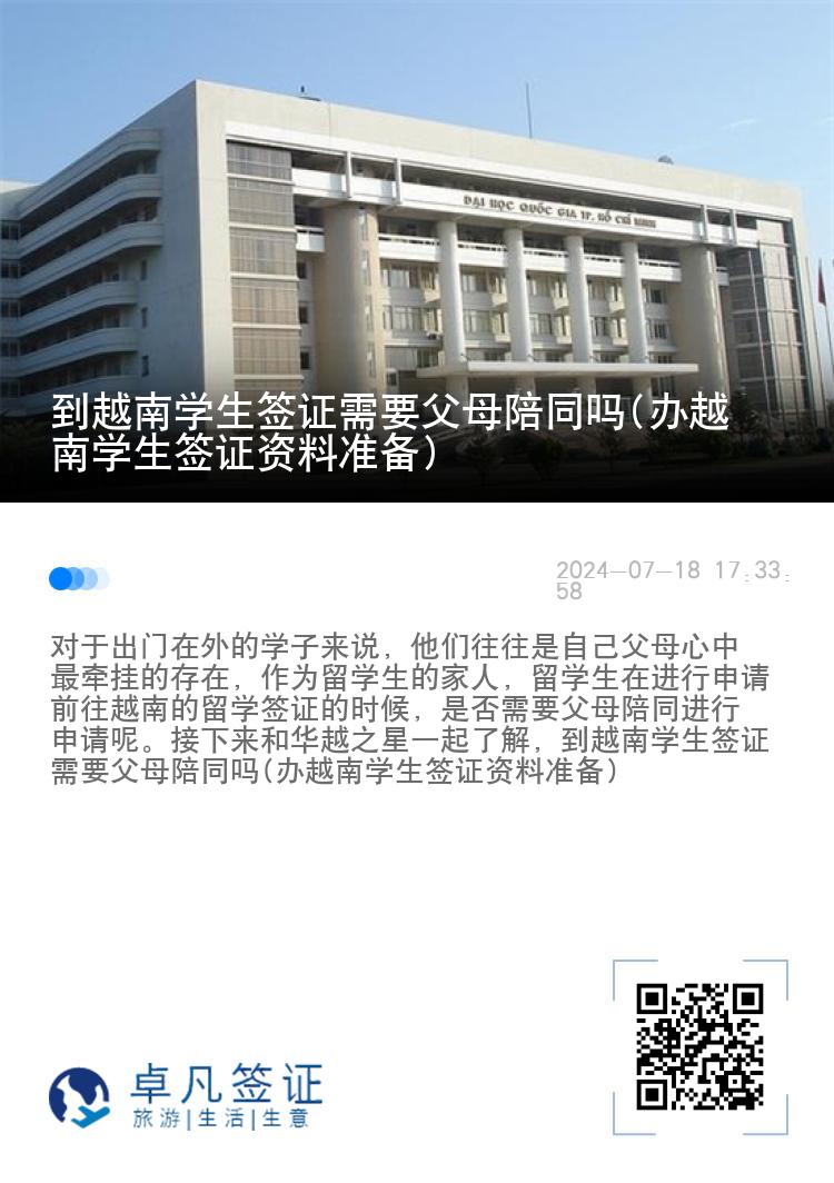 到越南学生签证需要父母陪同吗(办越南学生签证资料准备)