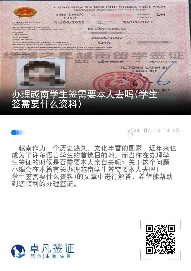 办理越南学生签需要本人去吗(学生签需要什么资料)