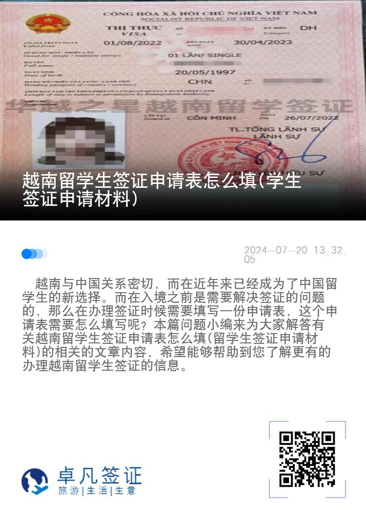 越南留学生签证申请表怎么填(学生签证申请材料)