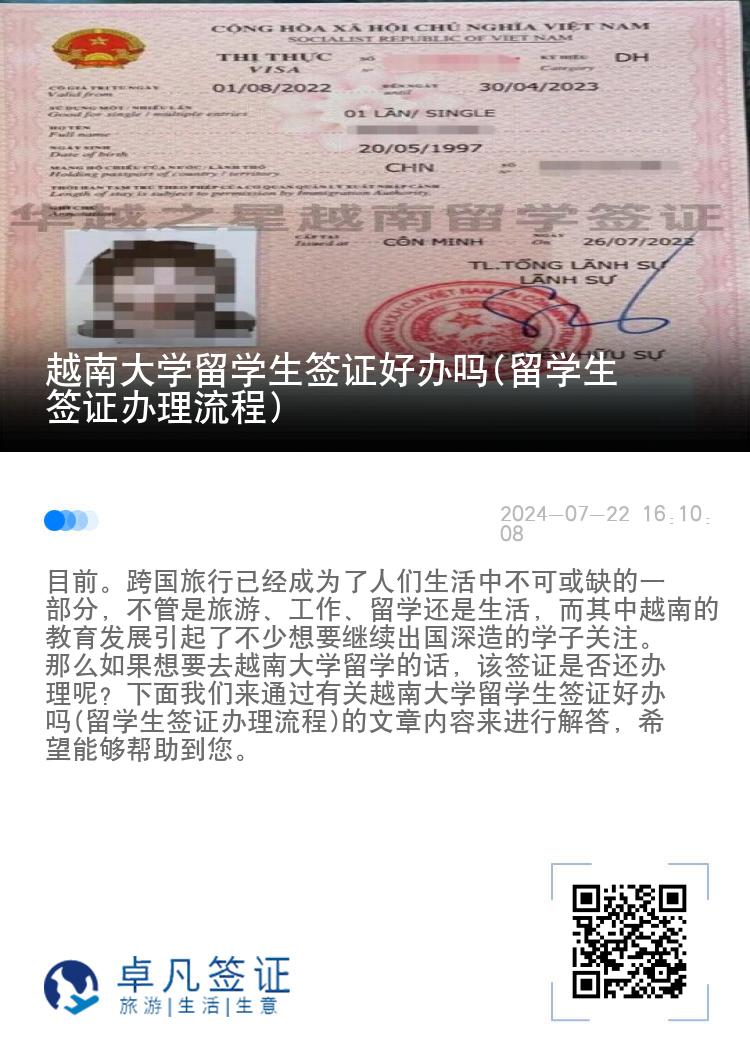 越南大学留学生签证好办吗(留学生签证办理流程)