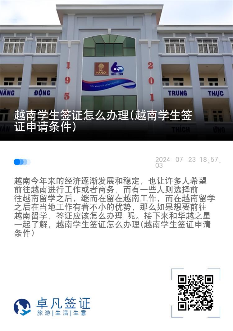 越南学生签证怎么办理(越南学生签证申请条件)