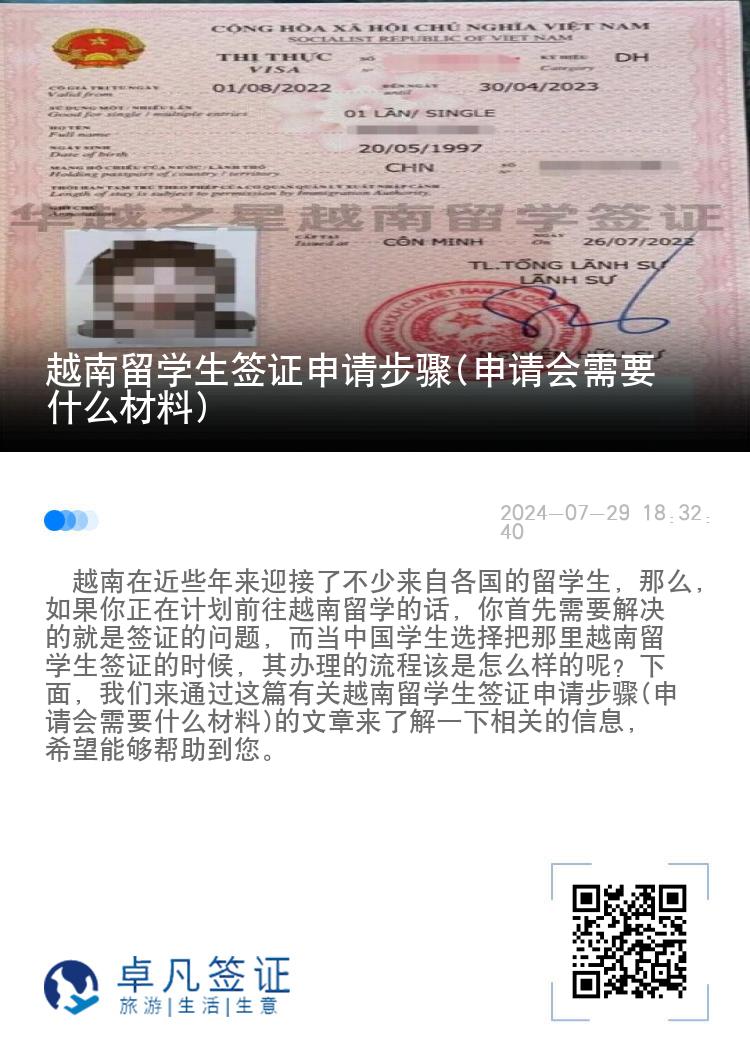 越南留学生签证申请步骤(申请会需要什么材料)