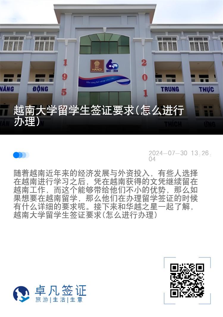 越南大学留学生签证要求(怎么进行办理)