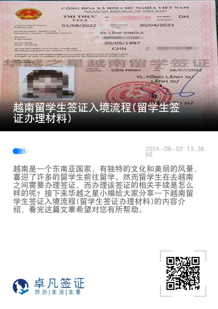 越南留学生签证入境流程(留学生签证办理材料)