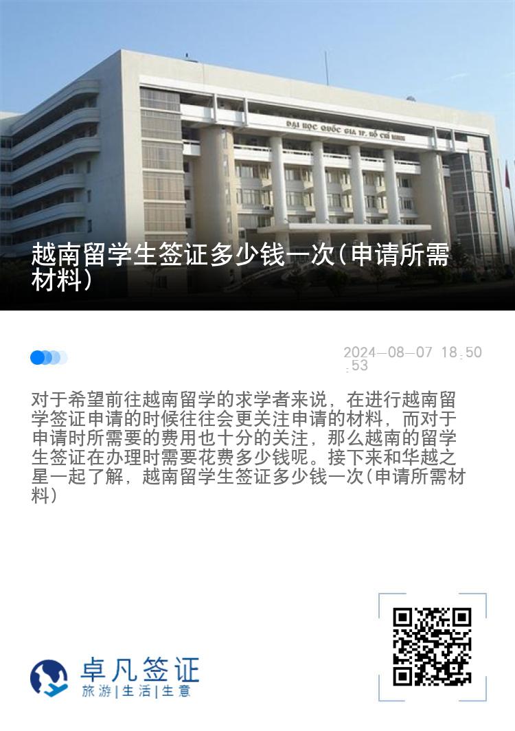 越南留学生签证多少钱一次(申请所需材料)