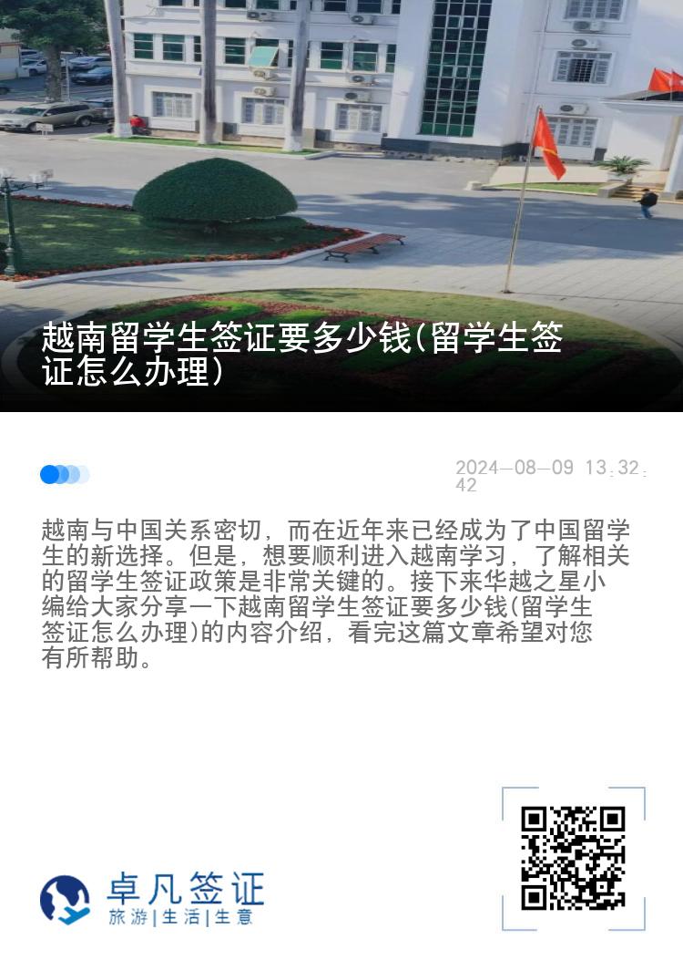 越南留学生签证要多少钱(留学生签证怎么办理)