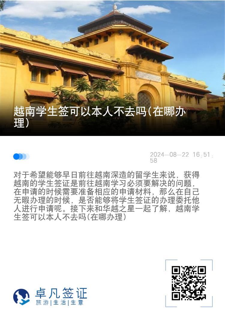 越南学生签可以本人不去吗(在哪办理)