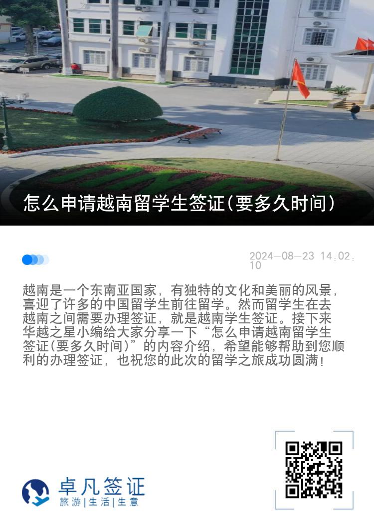 怎么申请越南留学生签证(要多久时间)