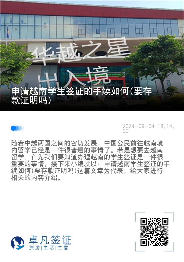 申请越南学生签证的手续如何(要存款证明吗)