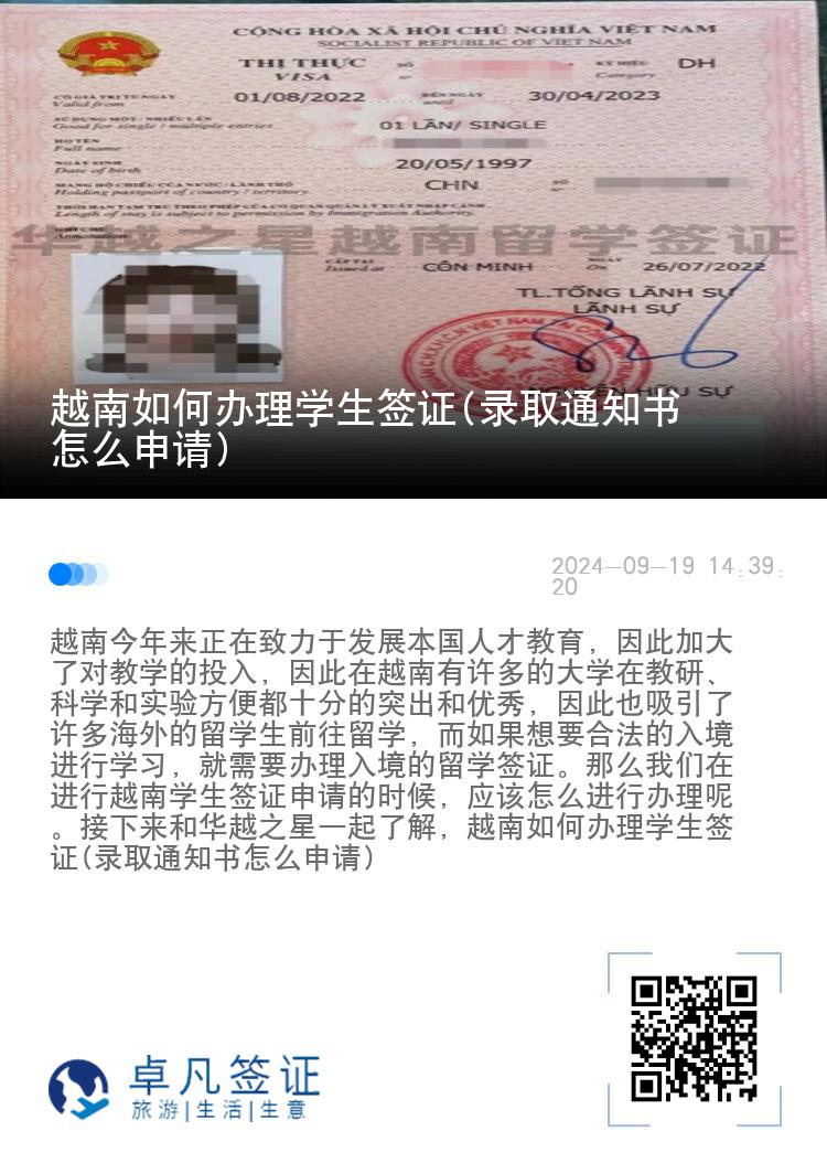 越南如何办理学生签证(录取通知书怎么申请)