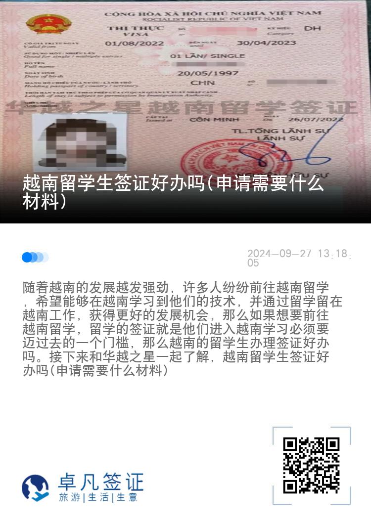 越南留学生签证好办吗(申请需要什么材料)