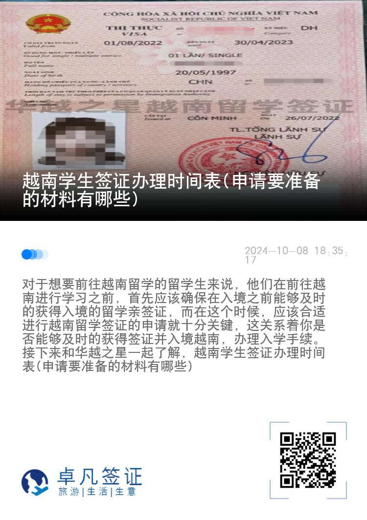 越南学生签证办理时间表(申请要准备的材料有哪些)