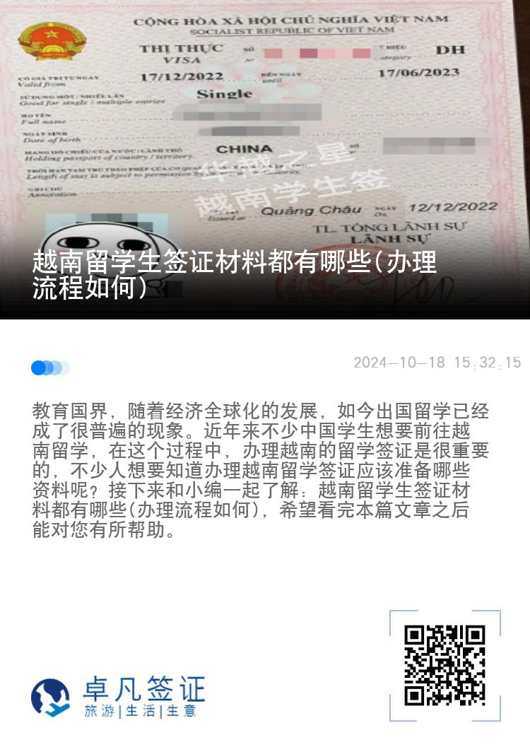 越南留学生签证材料都有哪些(办理流程如何)