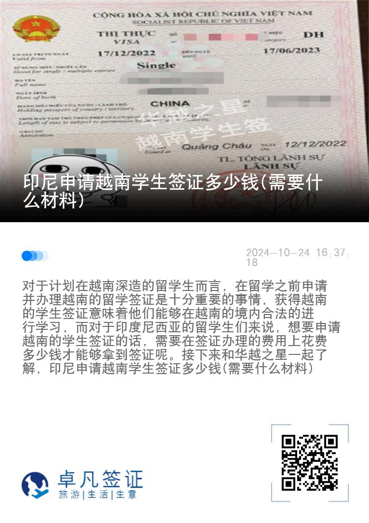 印尼申请越南学生签证多少钱(需要什么材料)