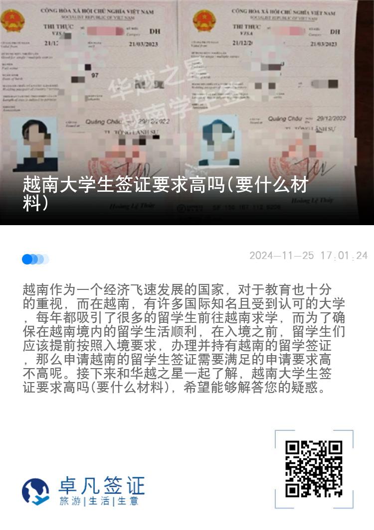 越南大学生签证要求高吗(要什么材料)