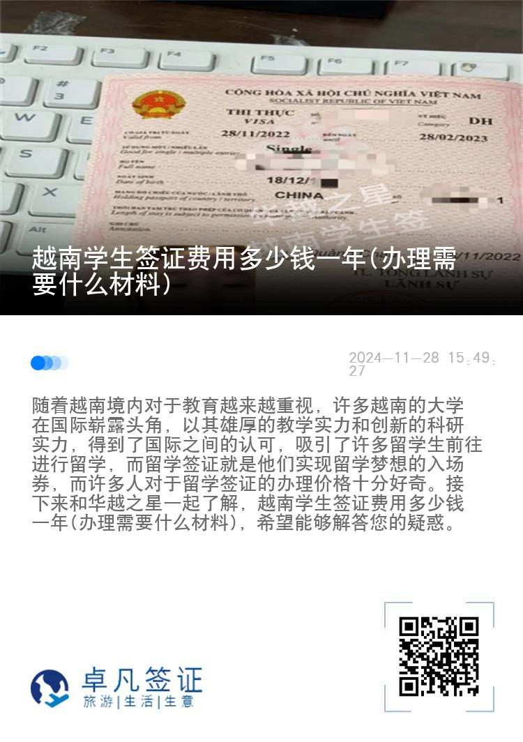 越南学生签证费用多少钱一年(办理需要什么材料)