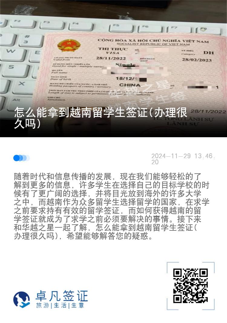 怎么能拿到越南留学生签证(办理很久吗)