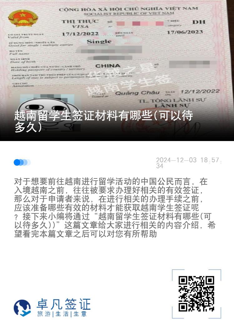 越南留学生签证材料有哪些(可以待多久)