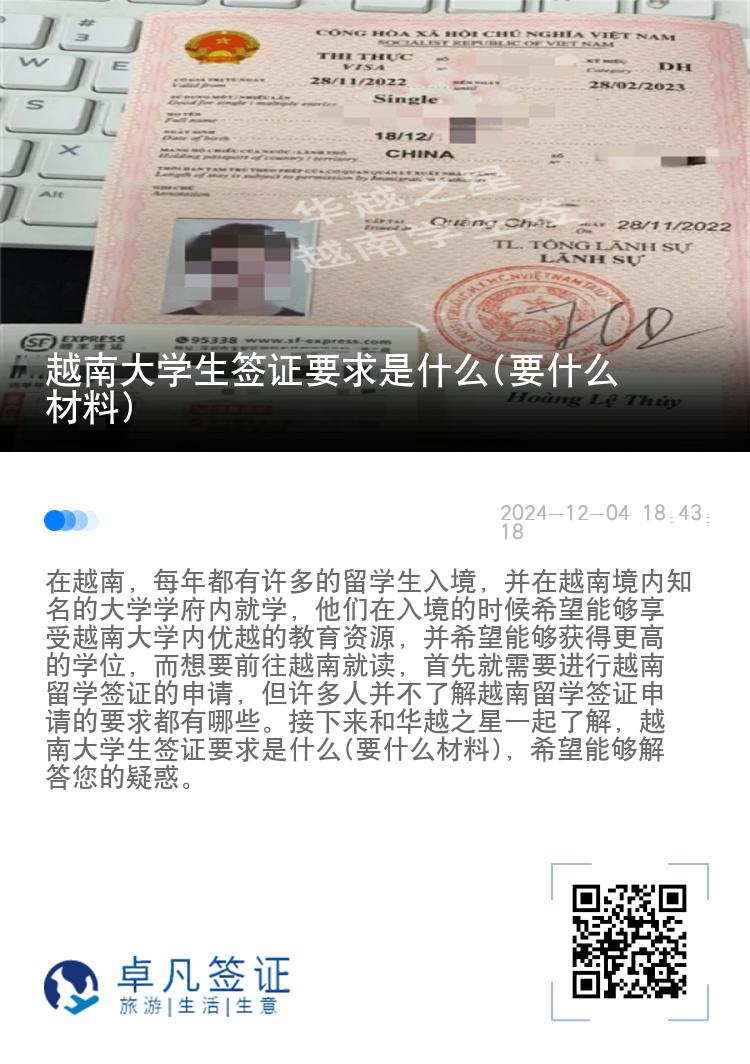 越南大学生签证要求是什么(要什么材料)